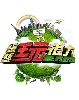 奔跑吧 综艺节目海报