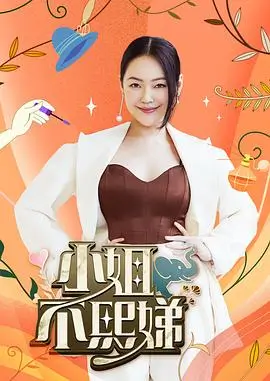 向往的生活 综艺节目海报